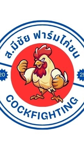 ส.มีชัย ฟาร์มไก่ชน