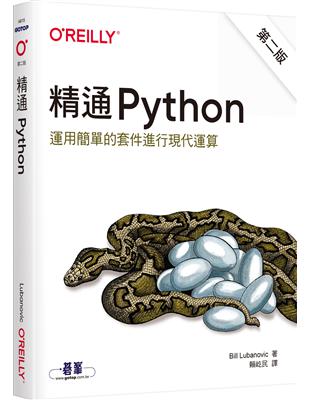 內容簡介:「本書是Bill Lubanovic的傑作，先為你紮下深厚的程式設計基礎，再教你用大型的Python工具箱來解決實際的問題，你絕對可以在這本書學會如何運用Python解決問題。」—Loïc 