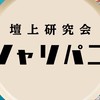 2026年度日芸壇上研究会『シャリパニ』新歓