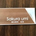 実際訪問したユーザーが直接撮影して投稿した高屋洋食懐古喫茶 Sakura umiの写真