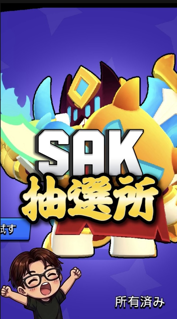 SAKの抽選所　【ブロスタ】