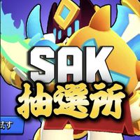 SAKの抽選所　【ブロスタ】