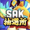 SAKの抽選所　【ブロスタ】
