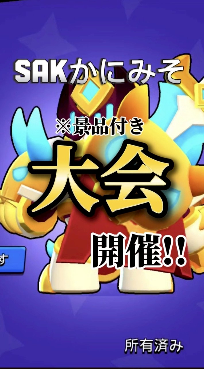 SAK大会景品付き!!【ブロスタ】