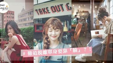 我不夠漂亮嗎？為何一直單身那麼久〜男生不追你原來原因出現在臉上