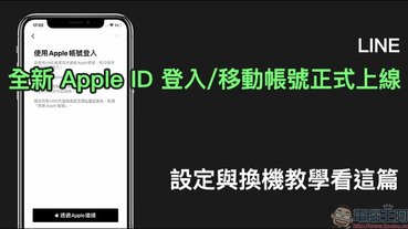 LINE 全新 Apple ID 登入/移動帳號正式上線，設定與換機教學看這篇！