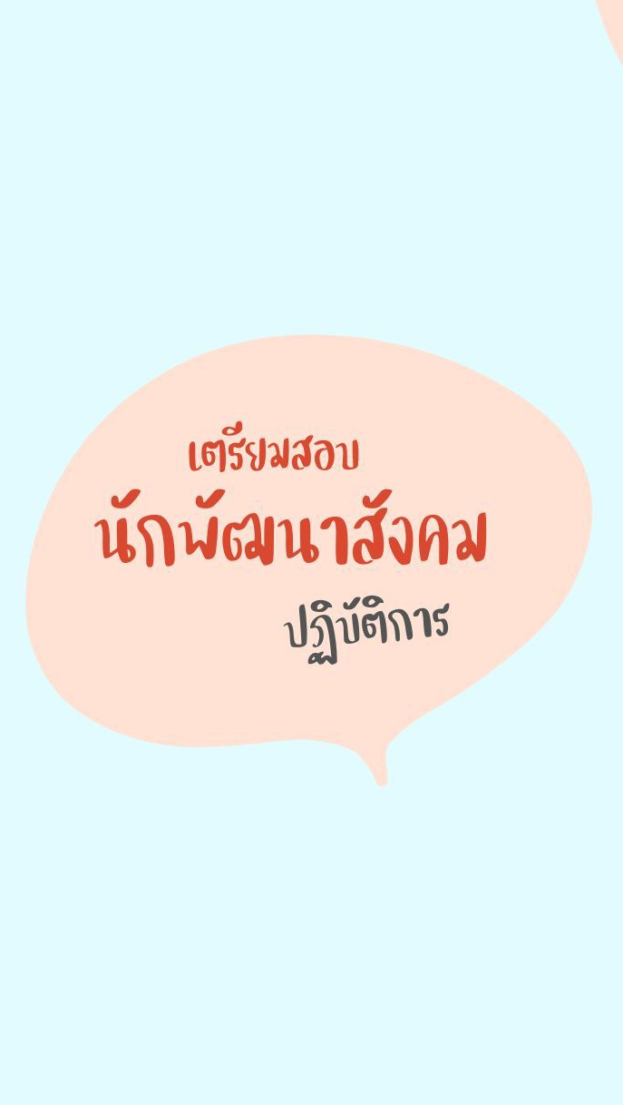 เตรียมสอบนักพัฒนา 68