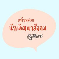 เตรียมสอบนักพัฒนา 68