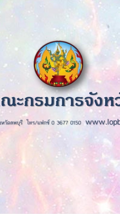 ประชุมคณะกรมการจังหวัดลพบุรี