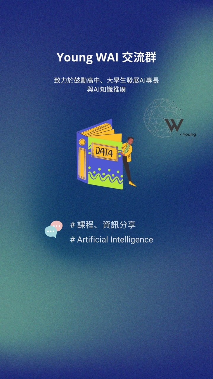 Young WAI 交流社群｜高中｜大學生