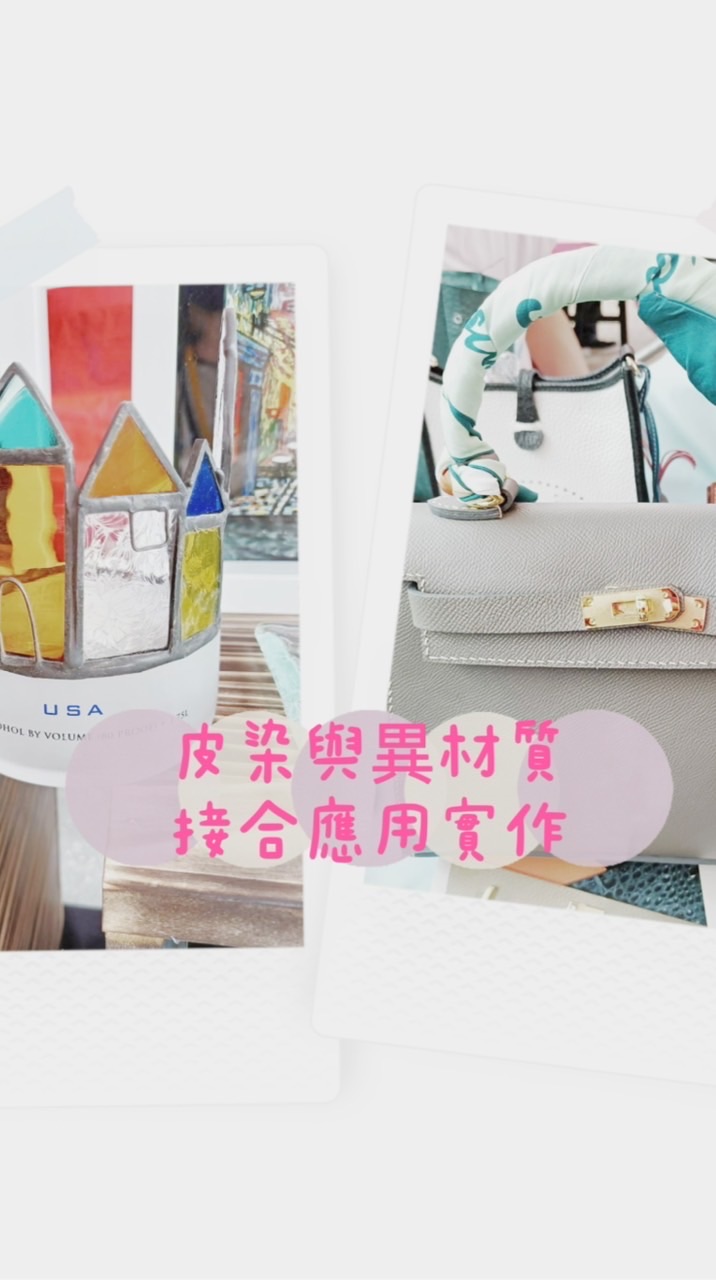 皮染與異材質接合應用實作