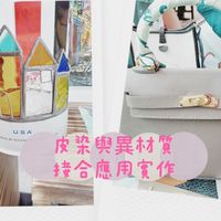 皮染與異材質接合應用實作