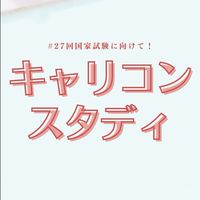 キャリコンスタディ【第27回受験生】情報＆交流広場