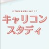 キャリコンスタディ【第27回受験生】情報＆交流広場