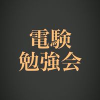 電験一種、二種、三種の合格を目指すコミュニティ