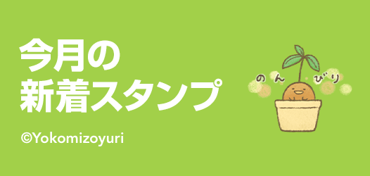 今月の新着スタンプ