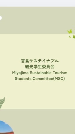 宮島サステイナブル観光学生委員会🌱
