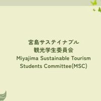 宮島サステイナブル観光学生委員会🌱