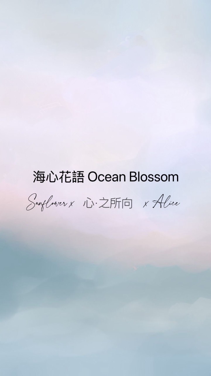 海心花語🌺Ocean Blossom