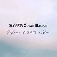 海心花語🌺Ocean Blossom