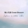 海心花語🌺Ocean Blossom