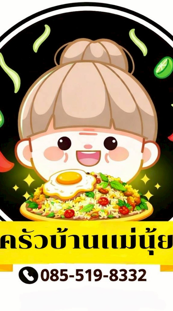 ครัวบ้านเเม่นุ้ย (ข้าวกล่อง)
