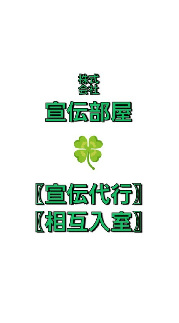 ㍿宣伝部屋🍀〖宣伝代行〗〖相互入室〗のオープンチャット