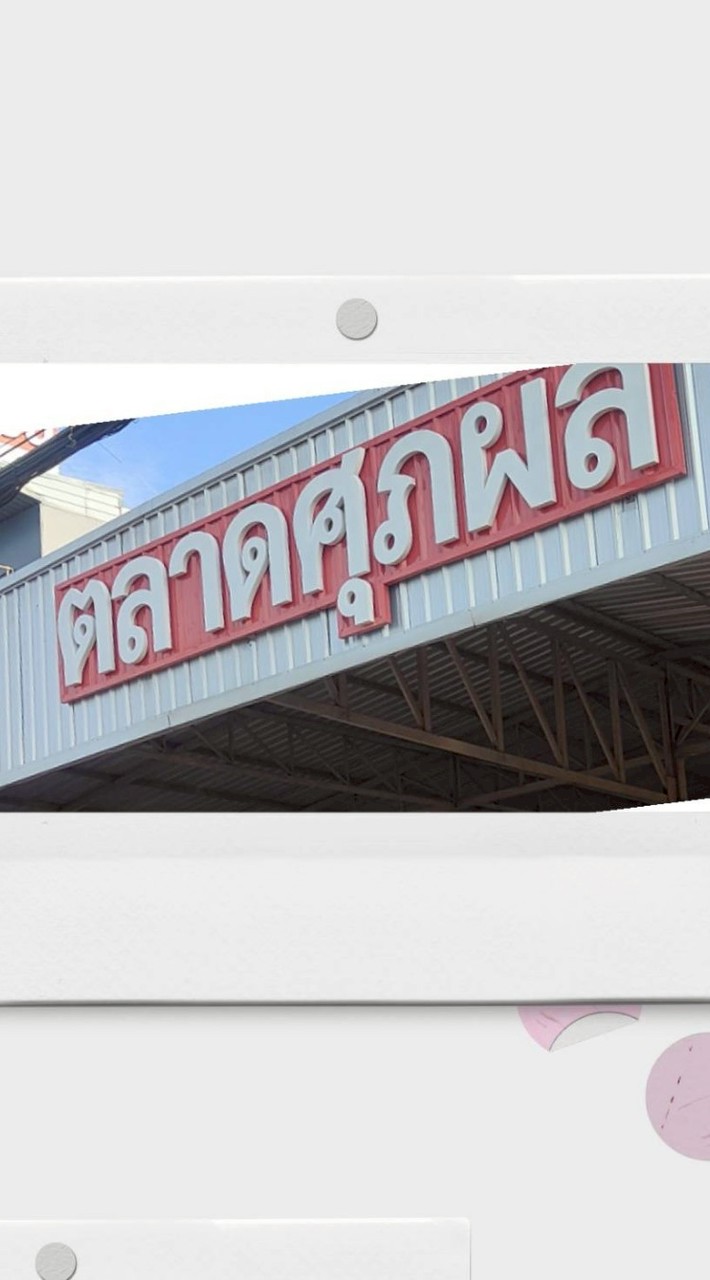 แจ้งข่าวสารตลาดศุภผลกบินทร์บุรี