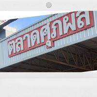 แจ้งข่าวสารตลาดศุภผลกบินทร์บุรี