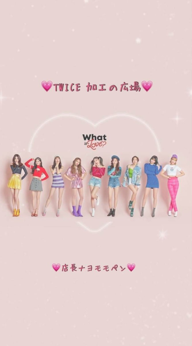 💗TWICE　加工の広場💗 OpenChat