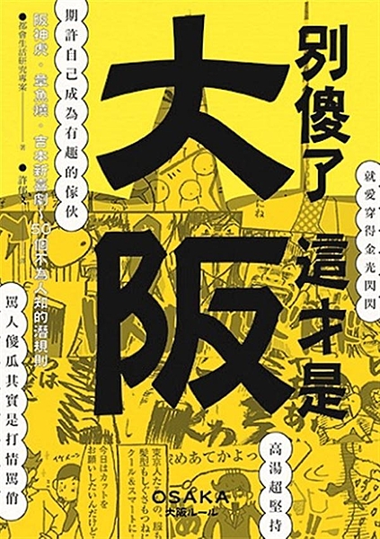 章魚燒、阪神虎、環球影城…… 何者才是傲視全日本的大阪名產？ 什麼？正確答案居然...