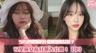 SIS們是屬於什麼類型的女友？12星座女友分類大公開！（中）