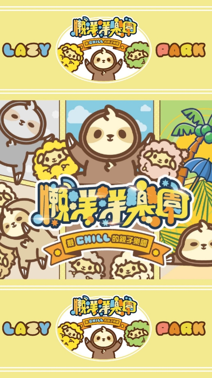 🦥懶洋洋樂園🐑