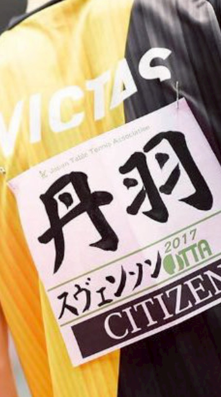 丹羽孝希ファン