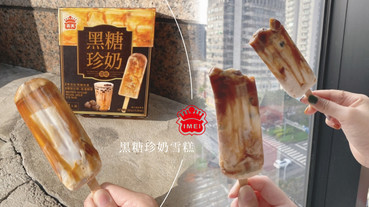 奶香超爆濃！義美推出「黑糖珍奶雪糕」， 超Q珍珠搭配濃醇黑糖 ，無添加色素最安心～