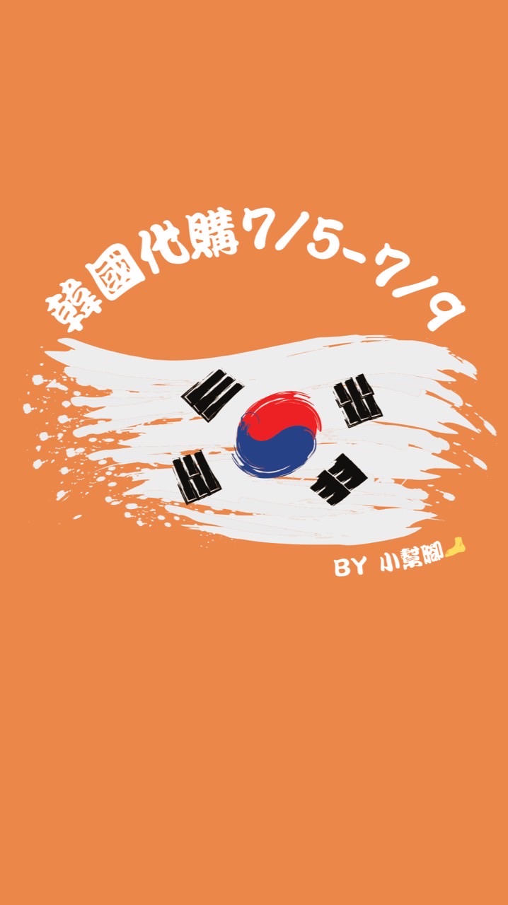 7/5-7/9韓國首爾🇰🇷代購✈️