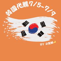7/5-7/9韓國首爾🇰🇷代購✈️