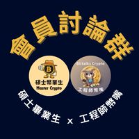 ✈️［會員討論群］碩士幣業生X工程師幣嘴