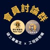 ✈️［會員討論群］碩士幣業生X工程師幣嘴