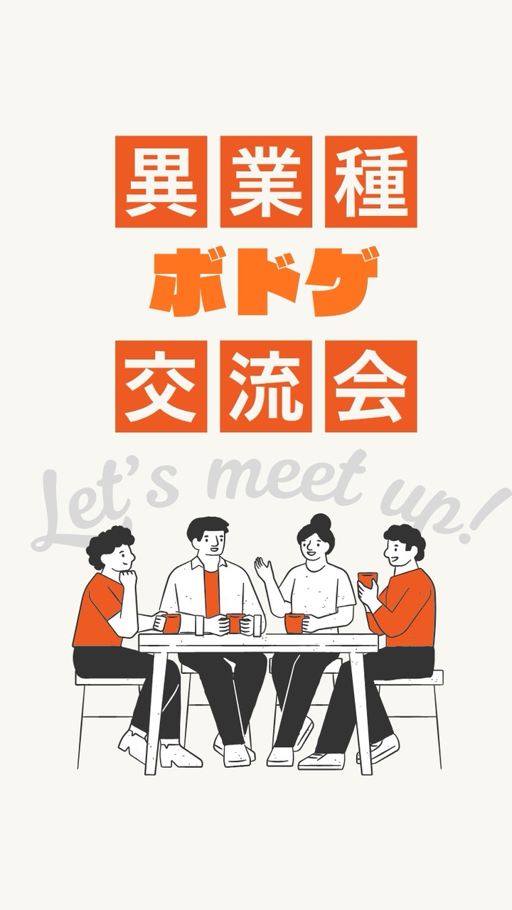 【毎月開催！】異業種ボドゲ交流会 by ボドゲ東京