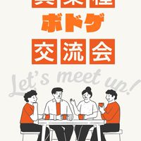 【毎月開催！】異業種ボドゲ交流会 by ボドゲ東京