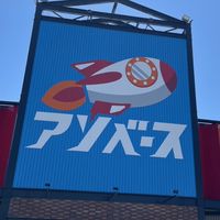 【新規歓迎】アソベース豊川店🚀浜松鑑定団🐒おたぽ西尾🛸その他倉庫系ゲーセンの情報交換👾