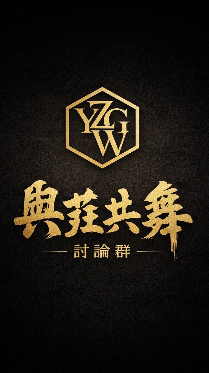 ⋆ 與莊共舞 ⋆ 《討論群》