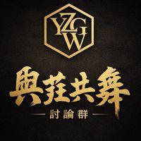 ⋆ 與莊共舞 ⋆ 《討論群》