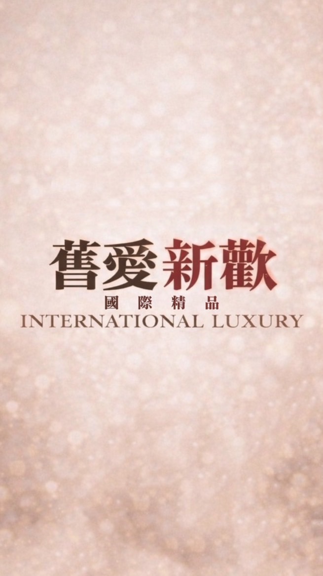舊愛新歡國際精品