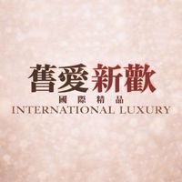 舊愛新歡國際精品