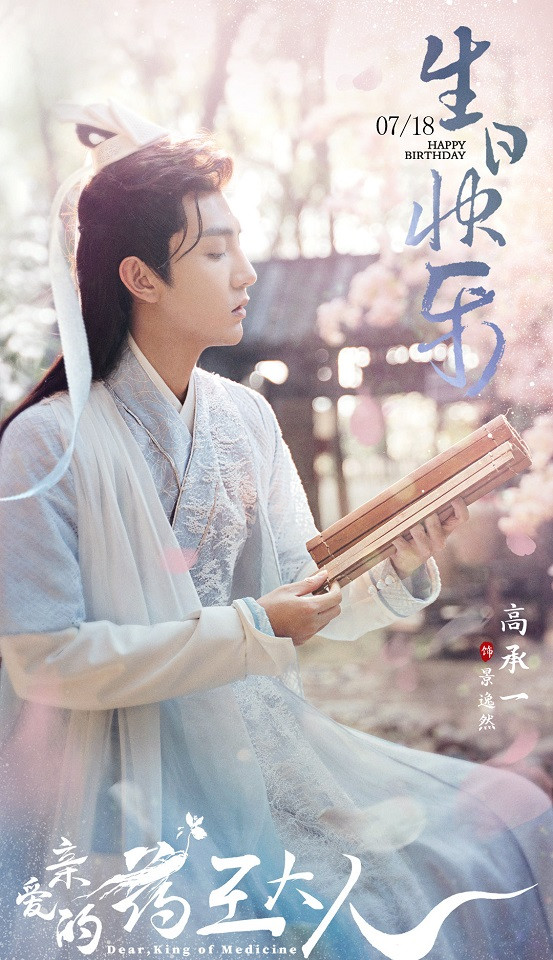 熱播甜寵劇古裝男神10：高承一 飾演《親愛的藥王大人》景逸然