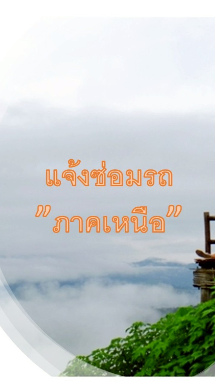 แจ้งซ่อมรถ(ภาคเหนือ)