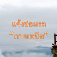 แจ้งซ่อมรถ(ภาคเหนือ)