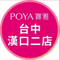寶雅台中漢口二店好康報報